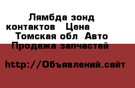 Лямбда зонд 5 контактов › Цена ­ 4 500 - Томская обл. Авто » Продажа запчастей   